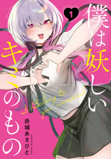 Titelbild von Boku wa Ayashii Kimi no Mono