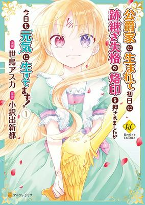 Capa de Koushakuke ni Umarete Shonichi ni Atotsugi Shikkaku no Rakuin wo Osaremashita ga Kyou mo Genki ni Ikitemasu!