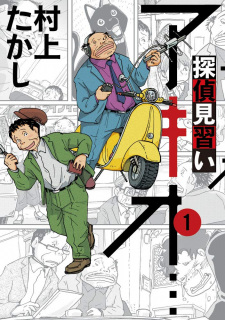 Titelbild von Tantei Minarai Akio...