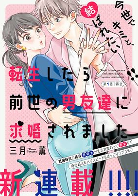 Cover of Tensei shitara Zense no Otoko Tomodachi ni Kyuukon Saremashita