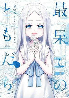 Titelbild von Saihate no Tomodachi
