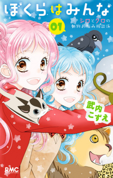 Capa de Bokura wa Minna Shiro to Kuro no Doubutsu Onayami Soudangakari