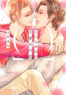 Capa de Kojirase Ω no 2-dome no Koi