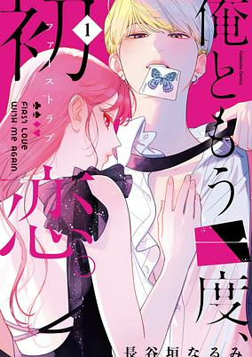 Cover of Ore to Mou Ichido, First Love.