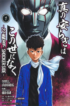 Capa de Shin no Yasuragi wa Kono Yo ni Naku: Shin Kamen Rider - Shocker Side
