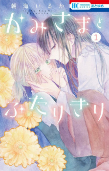 Capa de Kamisama to Futarikiri