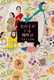 Cover of Onnanoko ga Iru Basho wa