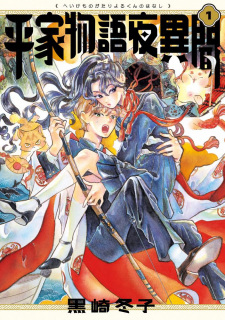 Cover of Heike Monogatari Yoru-kun no Hanashi