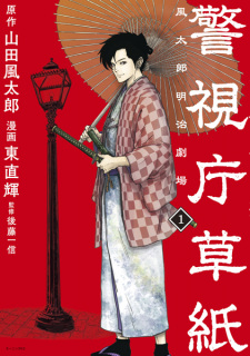 Capa de Keishichou Soushi: Fuutarou Meiji Gekijou