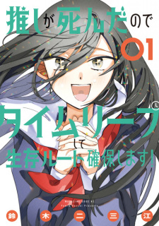 Cover of Oshi ga Shinda node Time Leap Shite Seizon Route Kakuhoshimasu!
