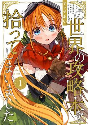 Cover of Kono Sekai no Kouryakuhon wo Hirotteshimaimashita