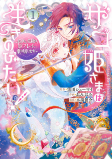 Capa de Zako Himesama wa Ikinobitai!: Shokei no Kiki wa, Hime Play de Norikirimasu