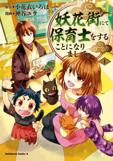 Cover of Ayakashi Kagai nite Hoikushi wo Suru Koto ni Narimashite.