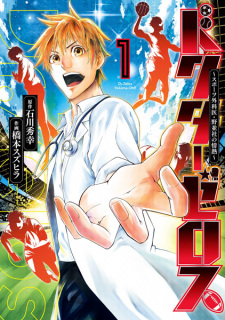 Capa de Doctor Zelos: Sports Gekai Nonami Yashiro no Jounetsu