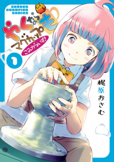 Cover of Yaku nara Mug Cup mo: Comicalize!