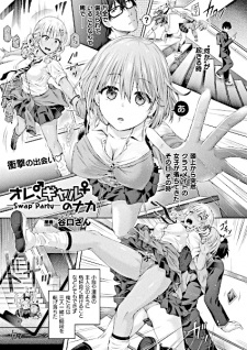 Capa de Ore, Gal no Naka: Swap Party