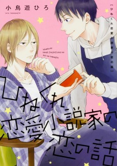 Capa de Hinekure Renai Shousetsuka no Koi no Hanashi