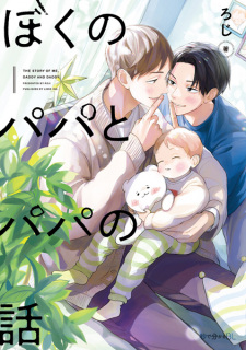 Cover of Boku no Papa to Papa no Hanashi