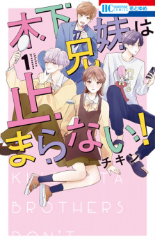 Capa de Kinoshita Kyoudai wa Tomaranai!