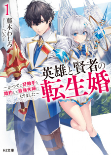 Capa de Eiyuu to Kenja no Tenseikon: Katsute no Koutekishu to Konyaku shite Saikyou Fuufu ni Narimashita