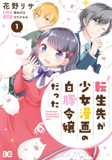 Cover of Tensei-saki ga Shoujo Manga no Shirobuta Reijou datta