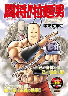 Titelbild von Tatakae!! Ramenman: Sekizai no Kokoro no Maki