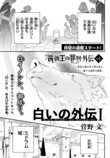 Cover of Baraou no Souretsu Gaiden: Shiroino Gaiden