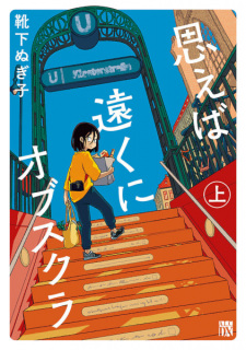 Cover of Omoeba Tooku ni Obscura