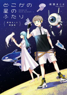 Titelbild von Dokoka no Hoshi no Futari: Hagino Makoto Tanpenshuu
