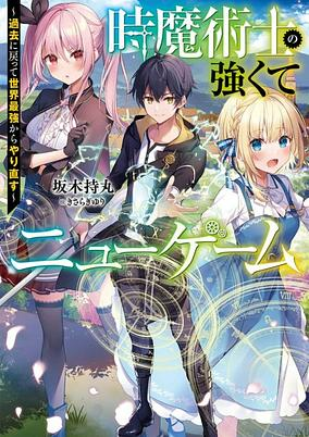 Capa de Toki Majutsushi no Tsuyokute New Game: Kako ni Modotte Sekai Saikyou kara Yarinaosu