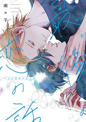 Capa de Kore ga Saigo no Koi no Hanashi