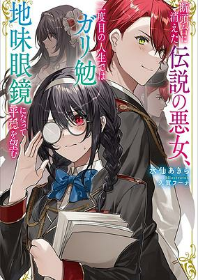Cover of Dantoudai ni Kieta Densetsu no Akujo, Nidome no Jinsei dewa Gariben Jimi Megane ni Natte Heion wo Nozomu
