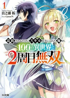 Titelbild von Tsuihou sareru Tabi ni Skill wo Te ni Ireta Ore ga, 100 no Isekai de 2-shuume Musou