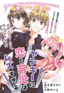 Cover of Yankee ni Koi to Ikuji wa Muzusugiru