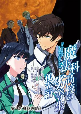 Cover of Mahouka Koukou no Rettousei: Koritsu-hen
