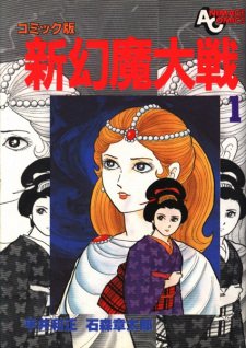 Cover of Shin Genma Taisen