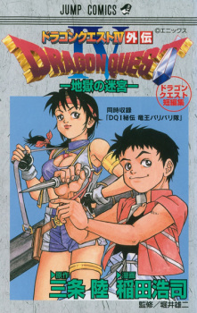 Capa de Dragon Quest IV Gaiden: Jigoku no Meikyuu - Dragon Quest Tanpenshuu