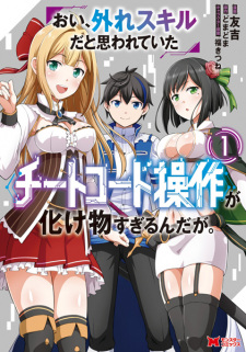 Capa de Oi, Hazure Skill dato Omowareteita "Cheat Code Sousa" ga Bakemono Sugirun daga.