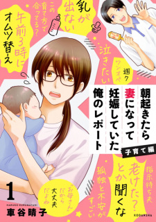 Cover of Asa Okitara Tsuma ni Natte Ninshin shiteita Ore no Report: Kosodate-hen