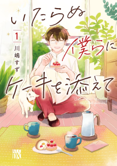 Cover of Itaranu Bokura ni Cake wo Soete