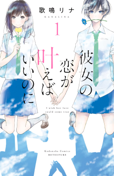 Capa de Kanojo no Koi ga Kanaeba Ii noni