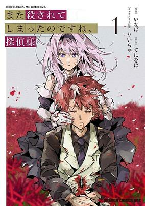 Capa de Mata Korosarete Shimatta no desu ne, Tantei-sama
