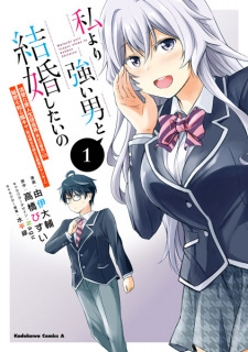 Capa de Watashi yori Tsuyoi Otoko to Kekkon shitai no: Seiso na Bijin Seito Kaichou (Jitsu wa Moto Banchou) no Himitsu wo Shiru Inkya (Jitsu wa Kanojo wo Koeru Saikyou no Yankee)