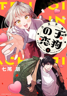 Capa de Hachiouji Meibutsu: Tengu no Koi