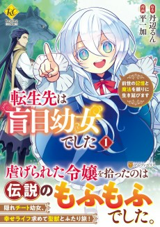 Cover of Tensei-saki wa Moumoku Youjo deshita: Zense no Kioku to Mahou wo Tayori ni Ikinobimasu