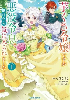 Titelbild von Imokusa Reijou desu ga Akuyaku Reisoku wo Tasuketara Kiniiraremashita