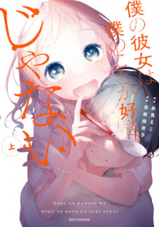 Titelbild von Boku no Kanojo wa Boku no Koto ga Suki ja Nai