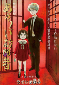 Cover of Ayashii Houmonsha