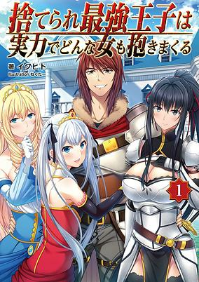 Cover of Suterare Saikyou Ouji wa Jitsuryoku de Donna Onna mo Dakimakuru