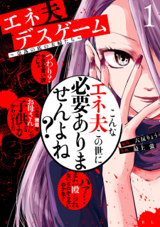 Capa de Eneo Death Game: Naraku no Soko no Fuufu-tachi